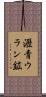 瀝青ウラン鉱 Scroll