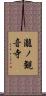 瀧ノ観音寺 Scroll