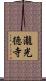 瀧光徳寺 Scroll