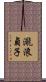 瀧浪貞子 Scroll
