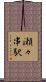 瀬々串駅 Scroll
