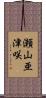 瀬山亜津咲 Scroll