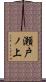 瀬戸ノ上 Scroll