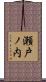 瀬戸ノ内 Scroll