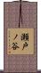 瀬戸ノ谷 Scroll