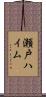 瀬戸ハイム Scroll