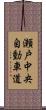 瀬戸中央自動車道 Scroll