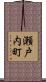 瀬戸内町 Scroll
