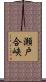 瀬戸合峡 Scroll