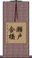 瀬戸合橋 Scroll