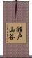 瀬戸山谷 Scroll