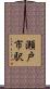 瀬戸市駅 Scroll