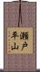 瀬戸平山 Scroll