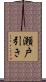 瀬戸引き Scroll