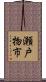 瀬戸物市 Scroll