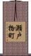 瀬戸物町 Scroll