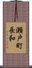 瀬戸町長和 Scroll