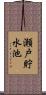 瀬戸貯水池 Scroll