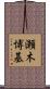 瀬木博基 Scroll