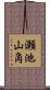 瀬池山角 Scroll