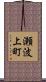 瀬波上町 Scroll
