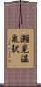 瀬見温泉駅 Scroll