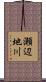 瀬辺地川 Scroll