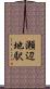 瀬辺地駅 Scroll