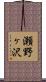 瀬野ヶ沢 Scroll