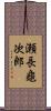 瀬長龜次郎 Scroll