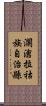 瀾滄拉祜族自治縣 Scroll