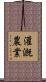 灌漑農業 Scroll