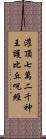 灌頂七萬二千神王護比丘呪經 Scroll