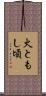 火ともし頃 Scroll