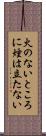火のないところに煙は立たない Scroll