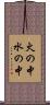 火の中水の中 Scroll