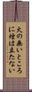 火の無いところに煙は立たない Scroll