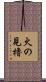 火の見櫓 Scroll