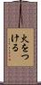 火をつける Scroll