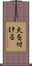 火を付ける Scroll