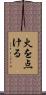 火を点ける Scroll