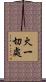 火一切處 Scroll