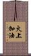 火上加油 Scroll