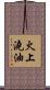 火上澆油 Scroll