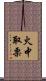 火中取栗 Scroll