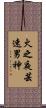 火之夜芸速男神 Scroll