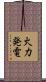 火力発電 Scroll