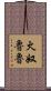 火奴魯魯 Scroll