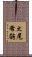 火尾希鶥 Scroll
