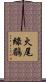 火尾綠鶥 Scroll